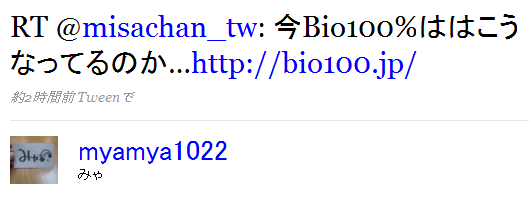 RT @misachan_tw: 今Bio100%ははこうなってるのか…http://bio100.jp/